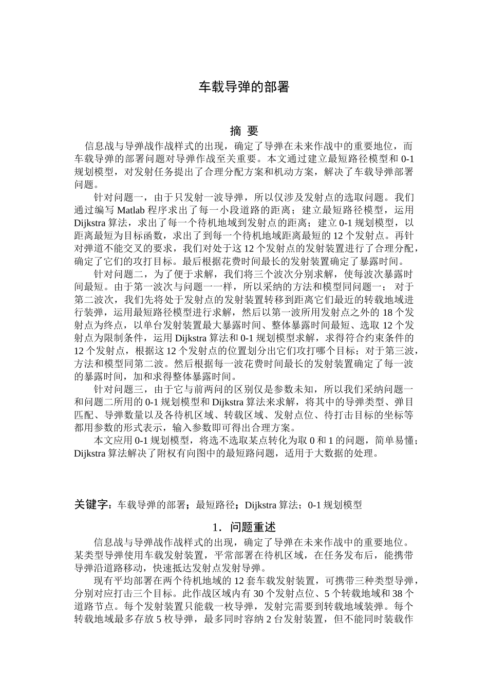 载车导x弹的部署数学建模论文--大学毕设论文_第1页