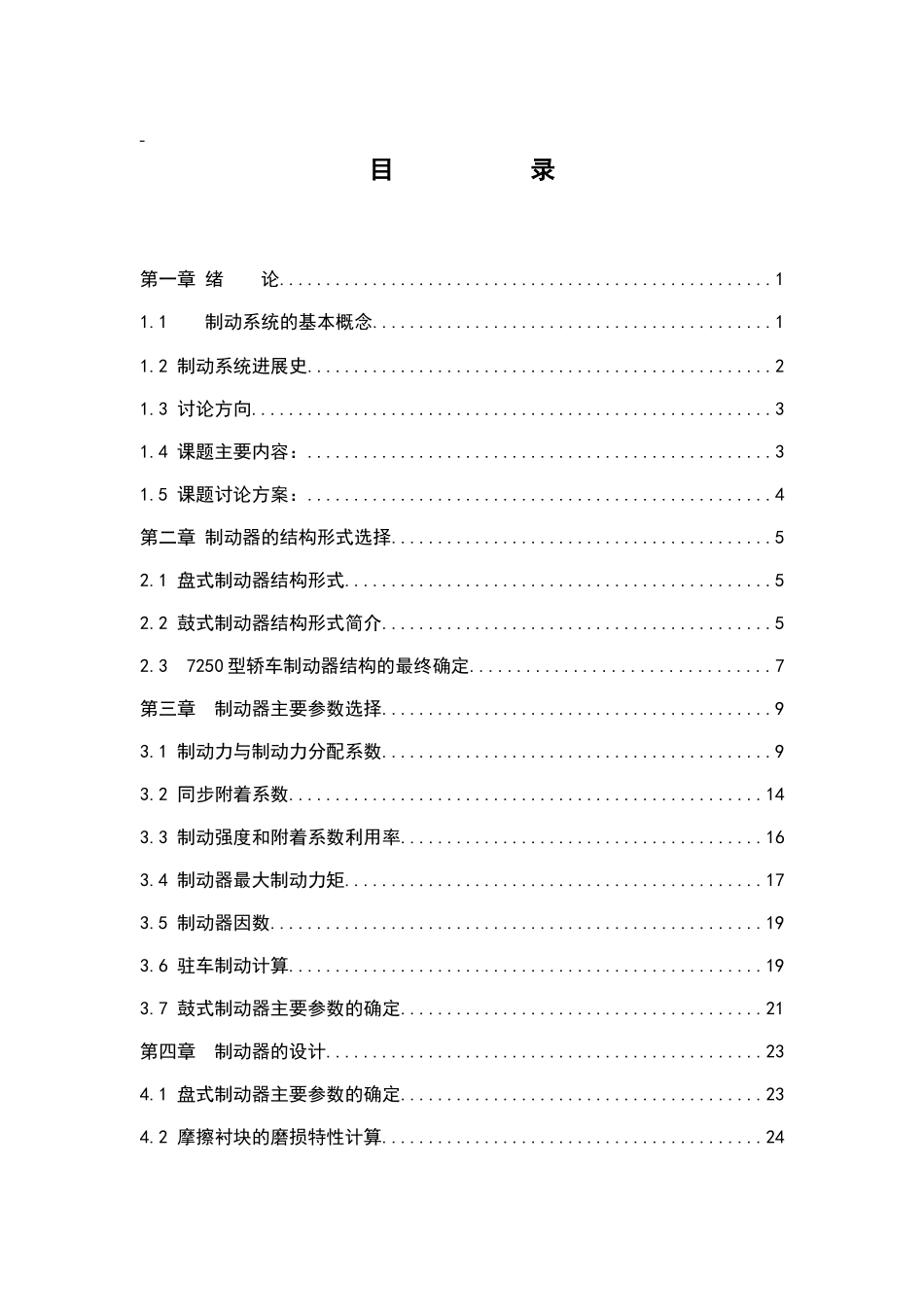 轿车后轮盘式制动器设计-毕业设计论文_第1页