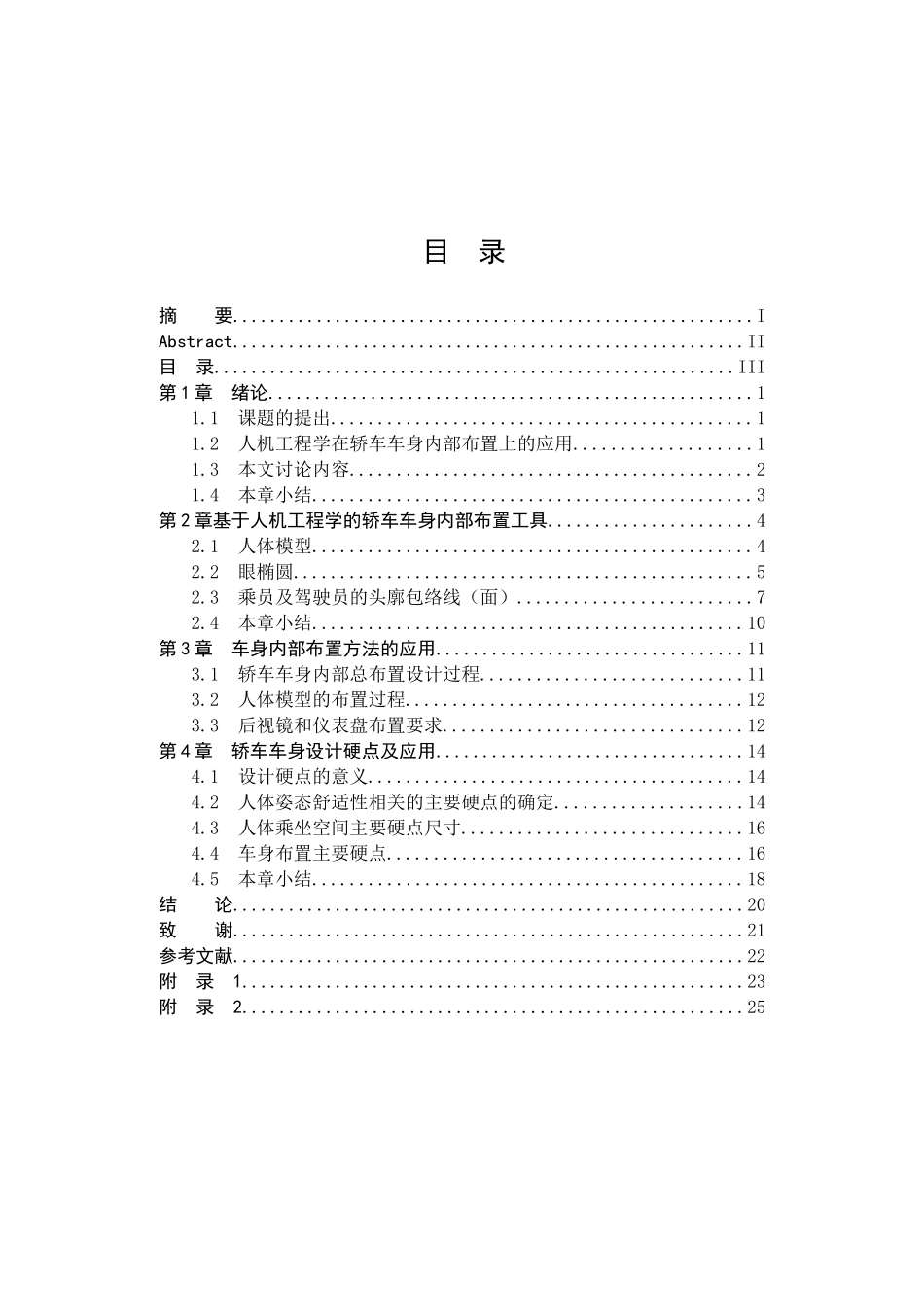 轿车车身内部布置设计本科学位论文_第3页