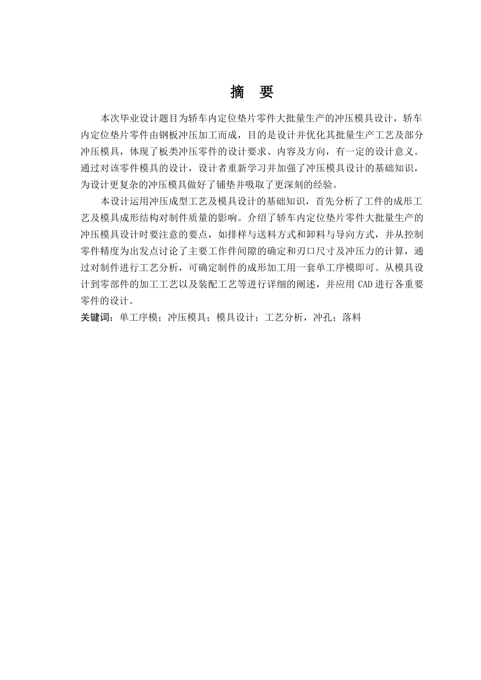 轿车内定位垫片零件大批量生产的冲压模具设计本科论文_第2页