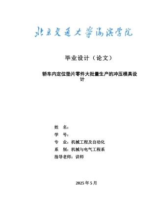 轿车内定位垫片零件大批量生产的冲压模具设计本科论文