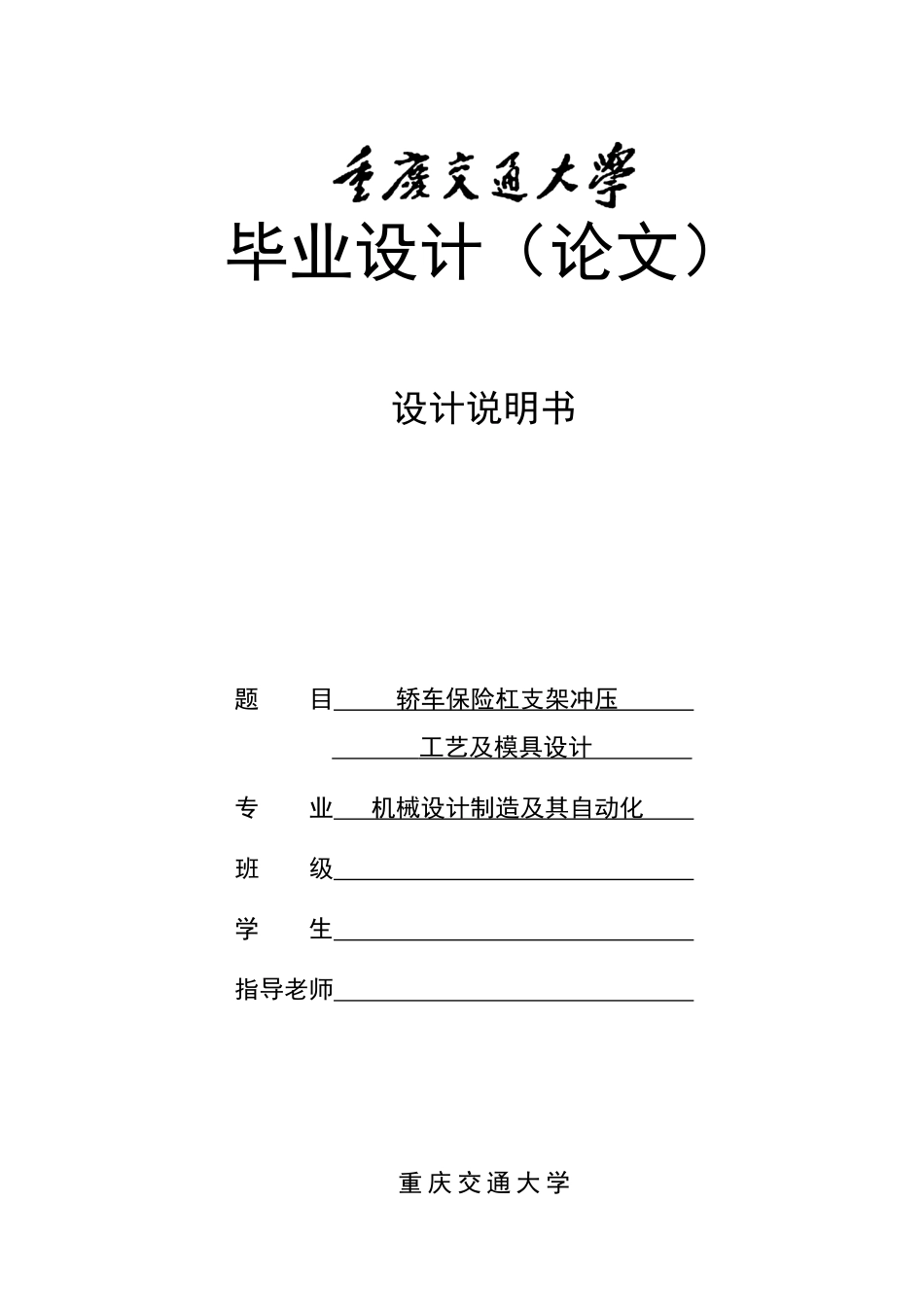 轿车保险杠支架冲压工艺及模具设计大学本科毕业论文_第1页