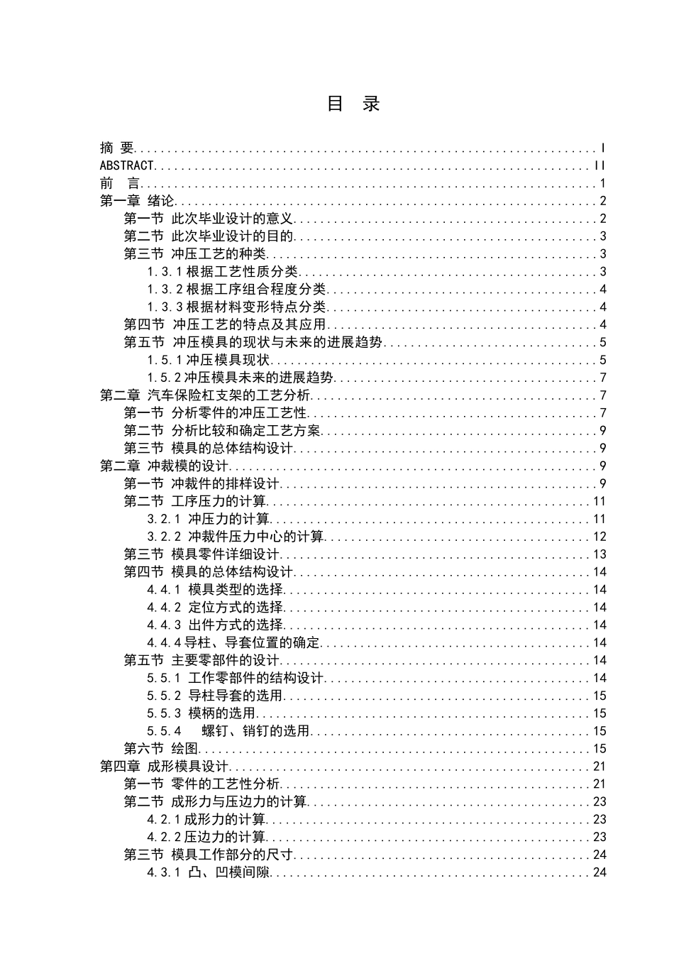 轿车保险杠支架冲压工艺及模具设计大学本科毕业论文_第3页