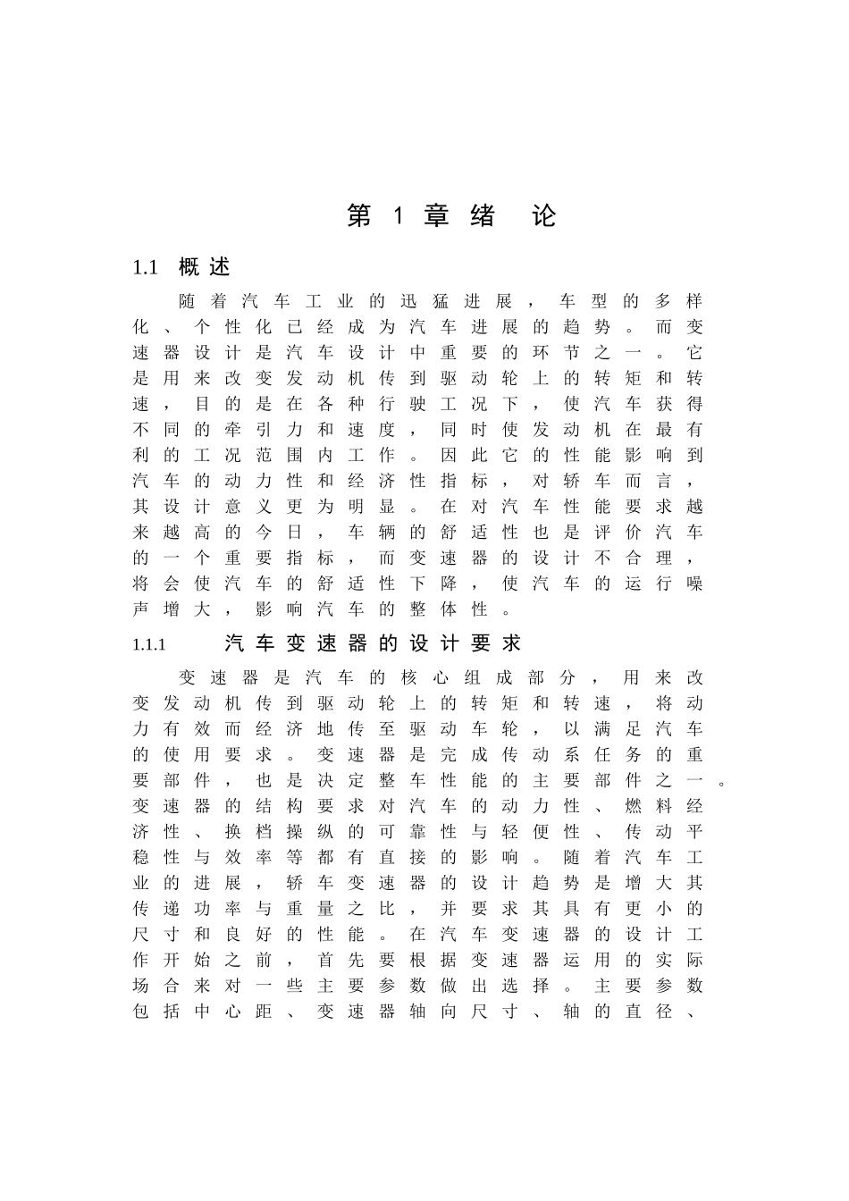 轿车两轴机械式变速器结构设计本科学位论文_第1页
