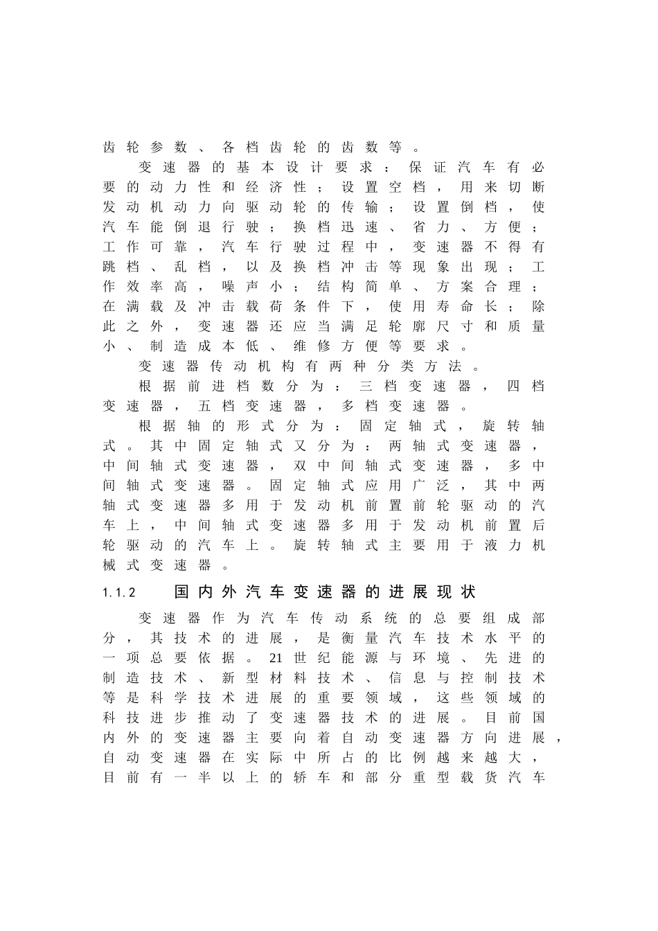 轿车两轴机械式变速器结构设计本科学位论文_第2页