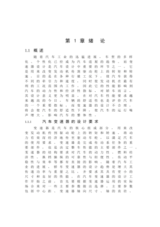 轿车两轴机械式变速器结构设计本科学位论文