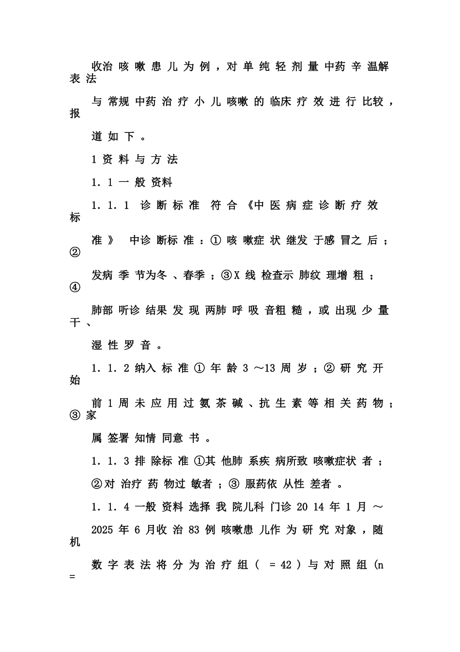 较比单纯轻剂量中药辛温解表法与常规中药治疗小儿咳嗽的临床疗效--大学毕设论文_第3页