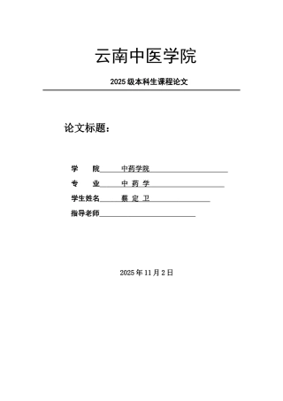 较比单纯轻剂量中药辛温解表法与常规中药治疗小儿咳嗽的临床疗效--大学毕设论文