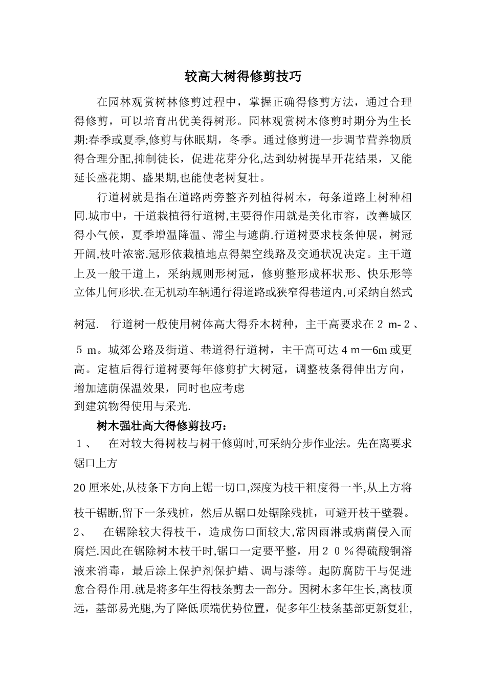 较高大树的修剪技巧_第1页