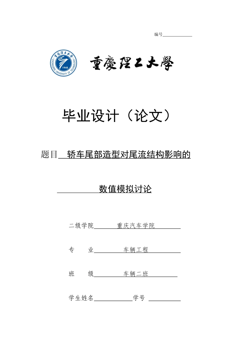 轿车尾部造型对尾流结构影响的数值模拟研究本科学位论文_第1页
