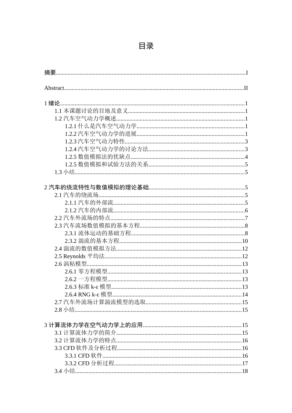 轿车尾部造型对尾流结构影响的数值模拟研究本科学位论文_第3页
