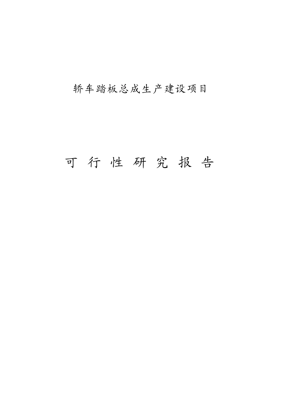 轿车踏板总成生产项目可行性研究报告_第1页