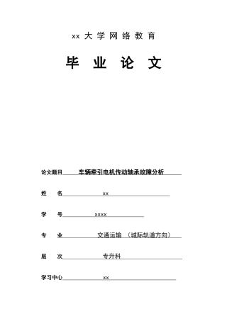 辆车牵引电机传动轴承故障分析交通运输--大学毕设论文
