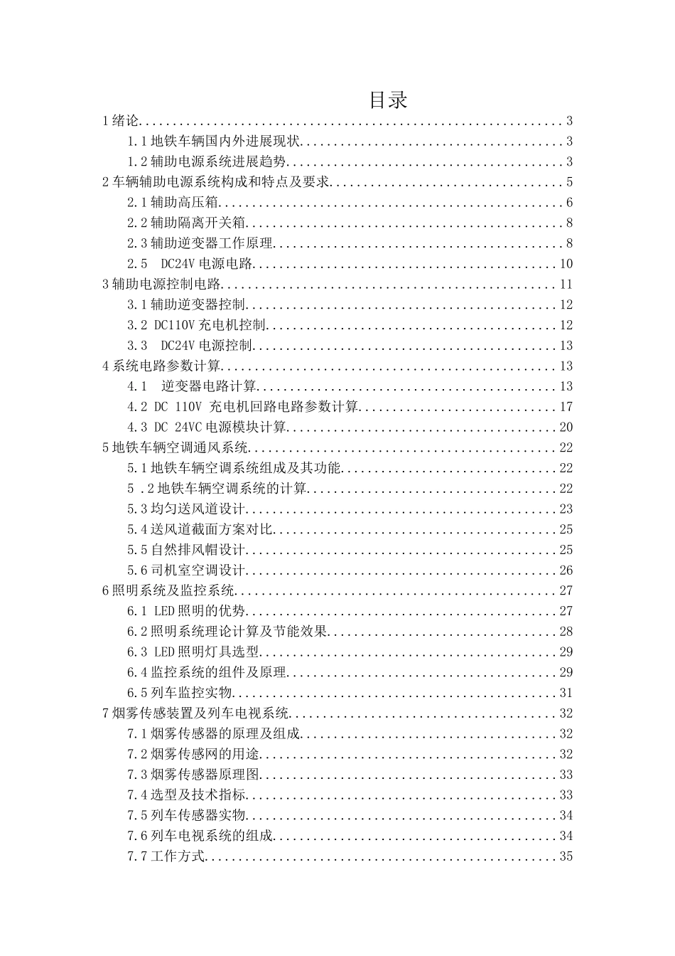辅助电源与空调通风等电器装置设计本科学位论文_第1页