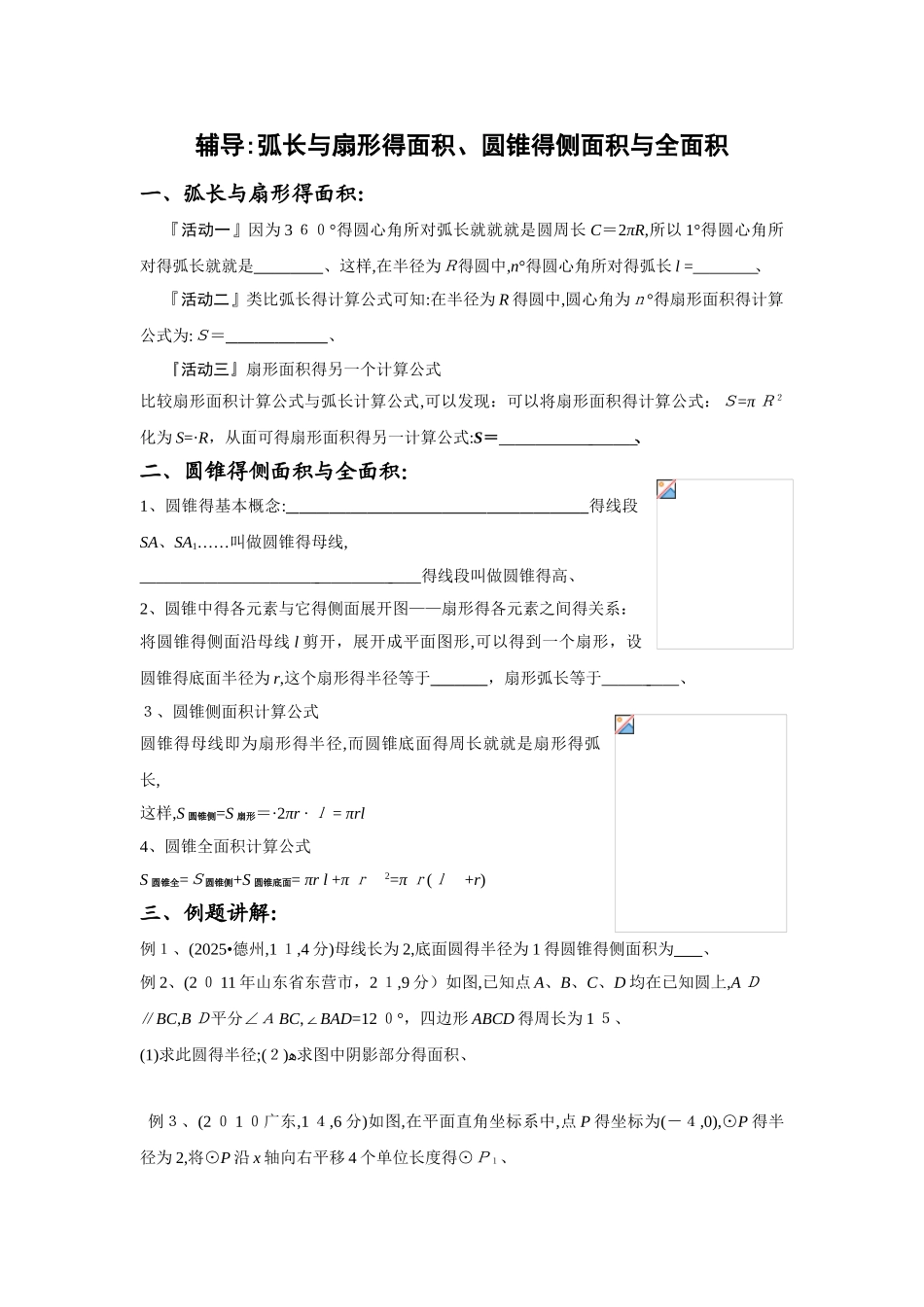 辅导讲义：弧长和扇形的面积、圆锥的侧面积和全面积_第1页