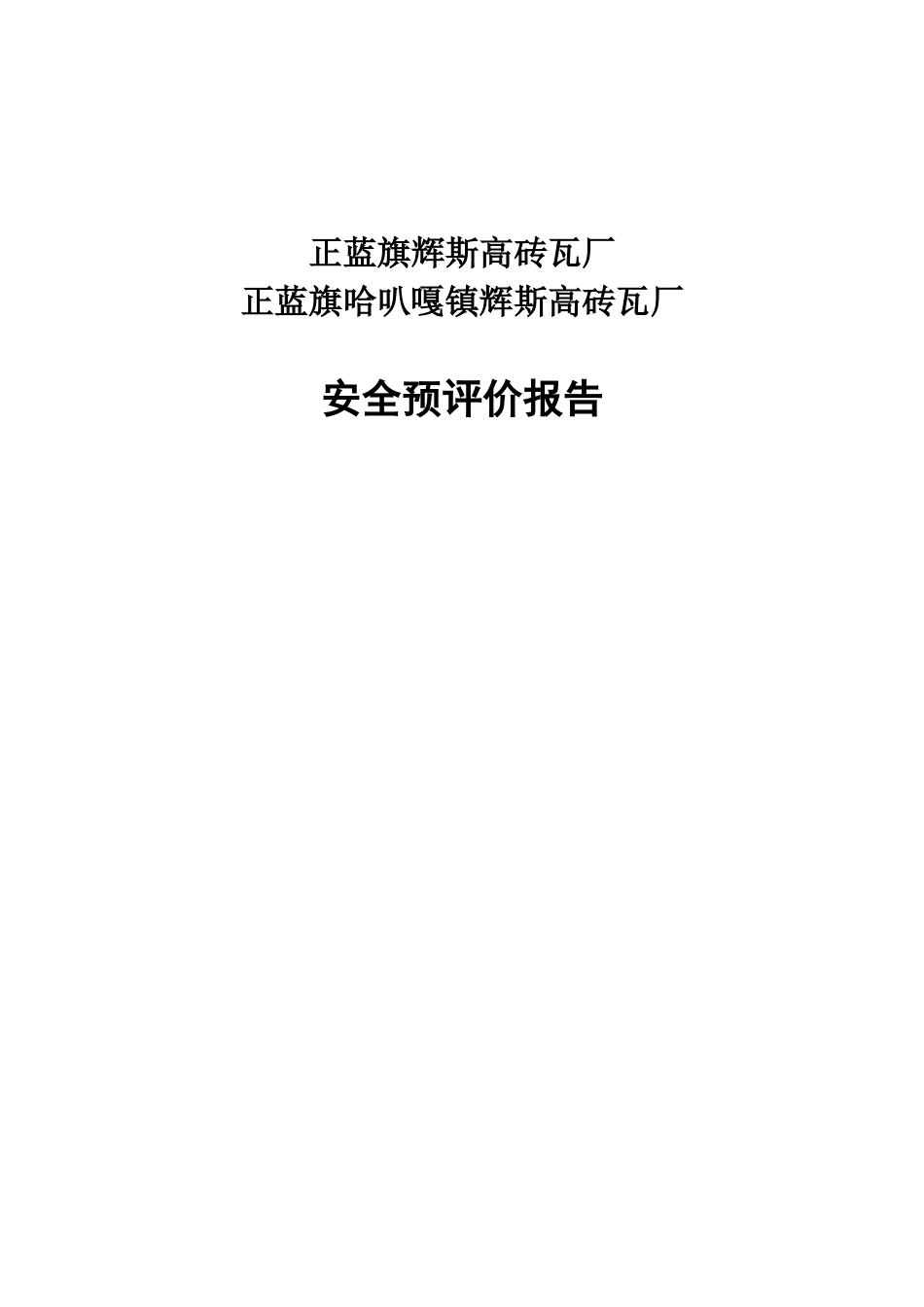 辉斯高砖瓦厂安全预评价报告本科学位论文_第1页