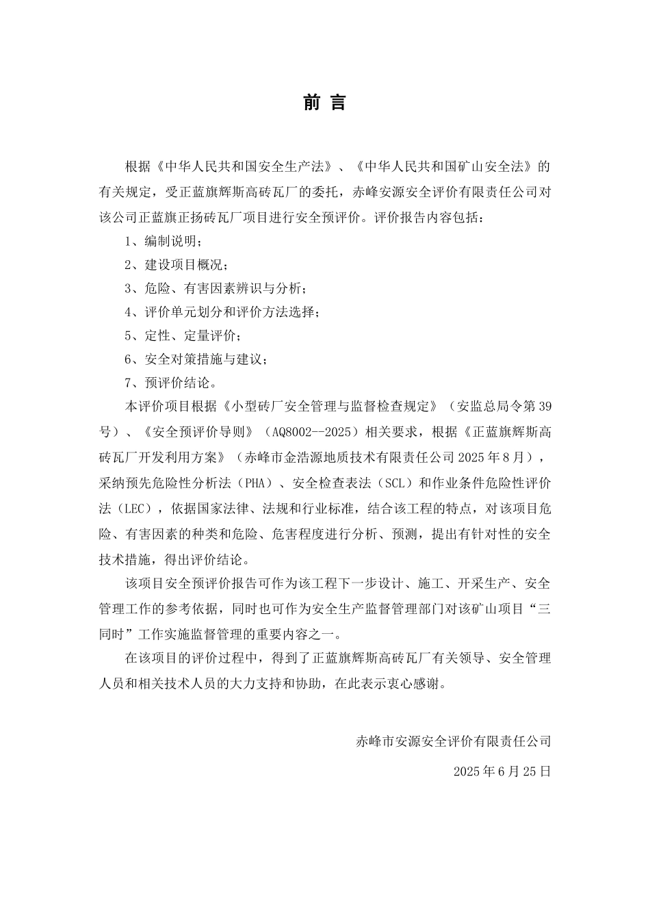 辉斯高砖瓦厂安全预评价报告本科学位论文_第3页