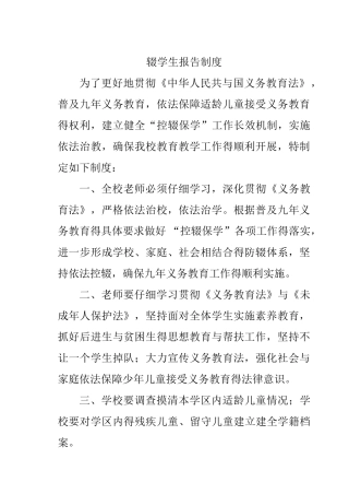 辍学生报告制度等