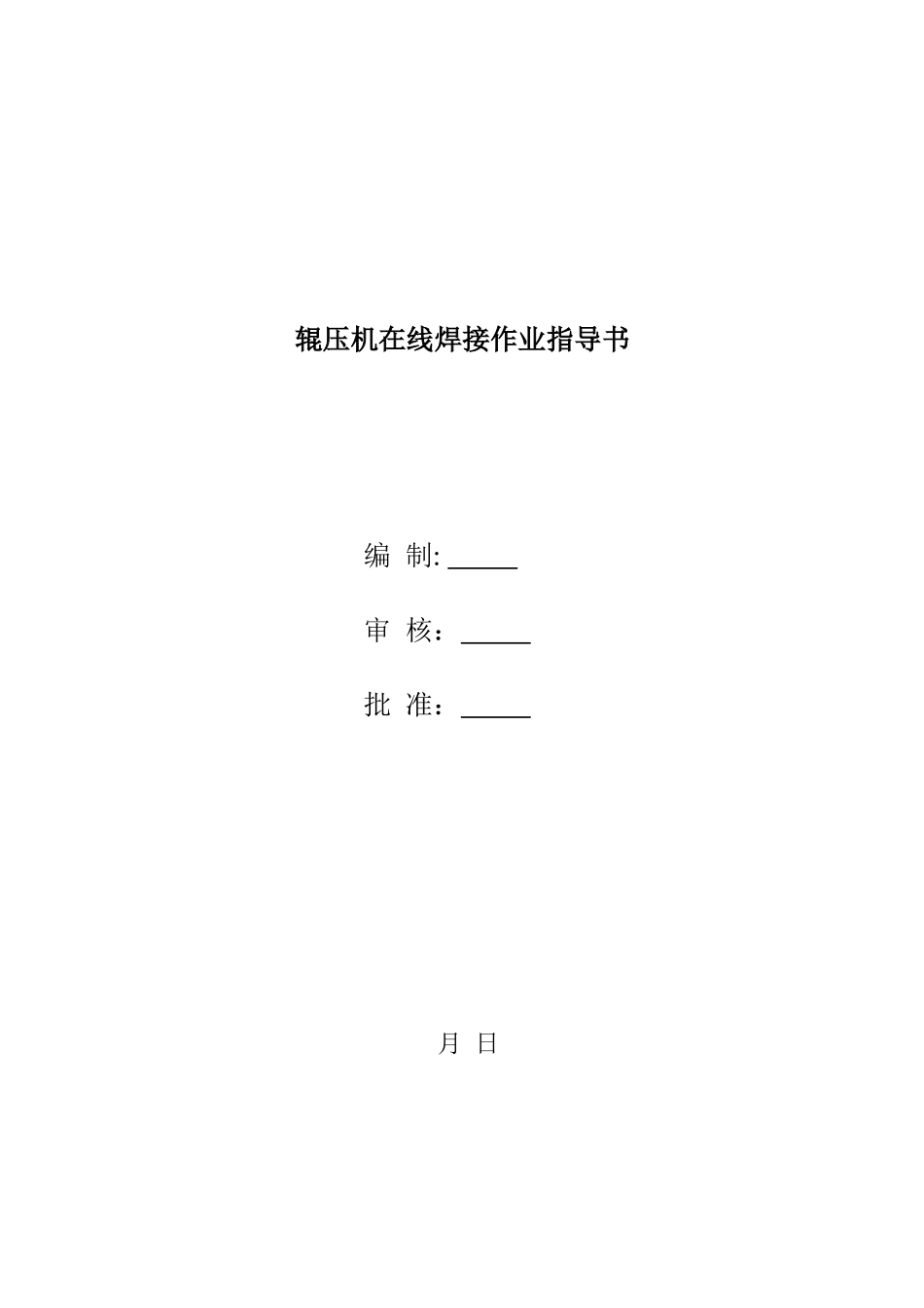 辊压机在线焊接作业指导书doc_第1页