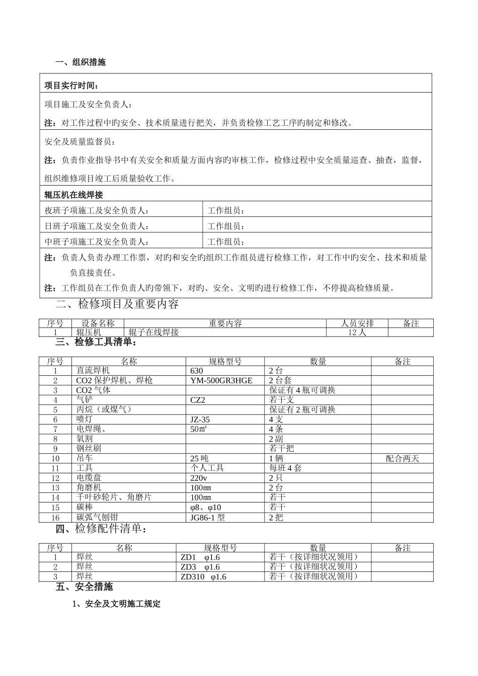 辊压机在线焊接作业指导书doc_第2页