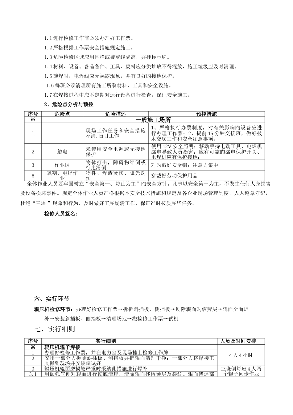 辊压机在线焊接作业指导书doc_第3页