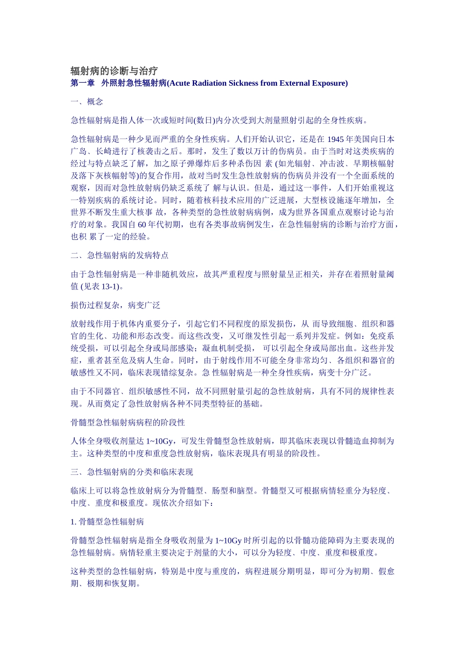 辐射病的诊断与治疗_第1页
