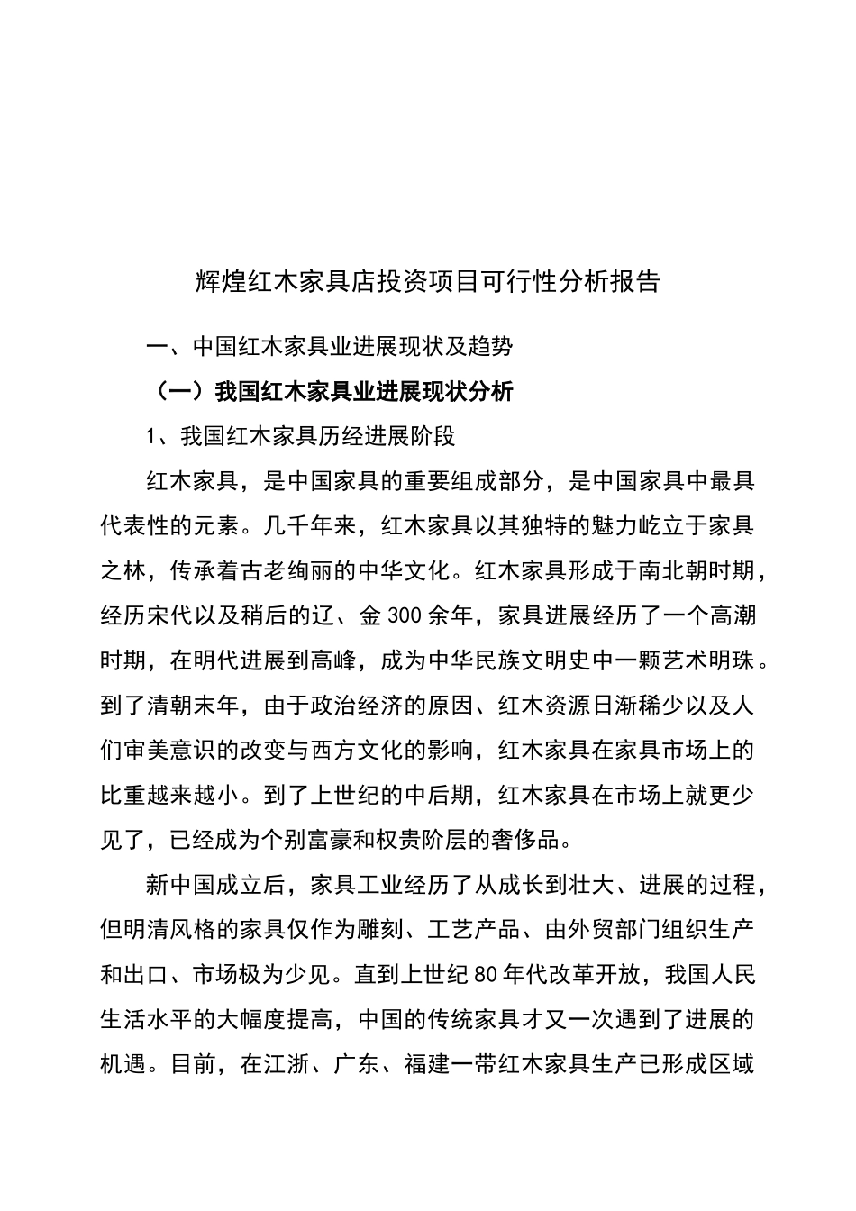 辉煌红木家具店投资项目可行性研究报告_第2页