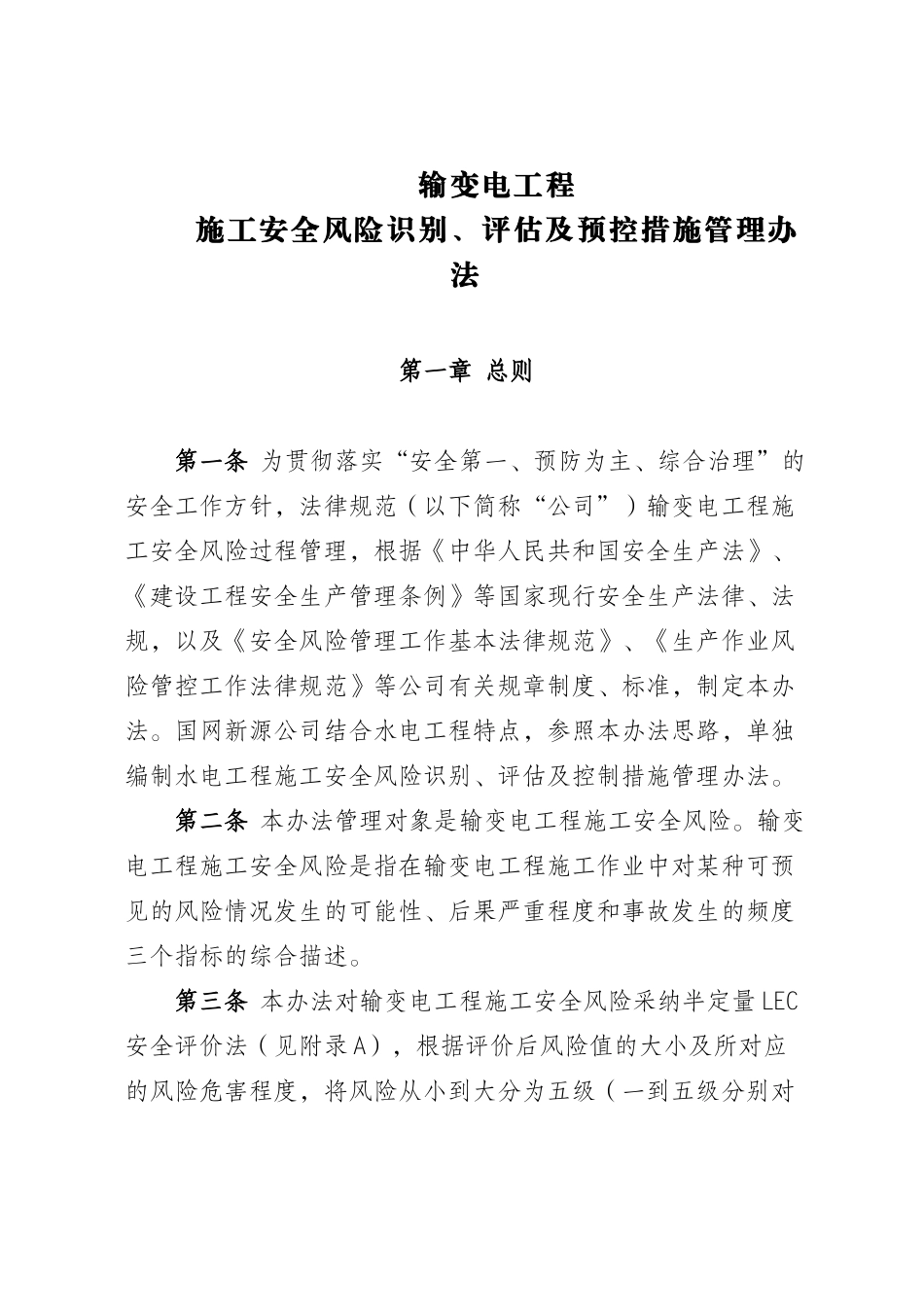 输变电工程施工安全风险识别评估及预控措施管理办法本科学位论文_第1页