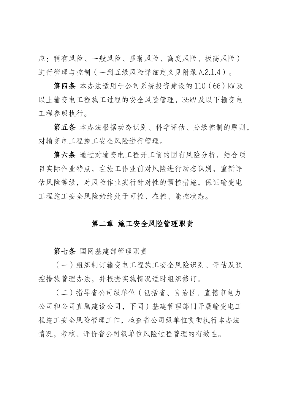 输变电工程施工安全风险识别评估及预控措施管理办法本科学位论文_第2页