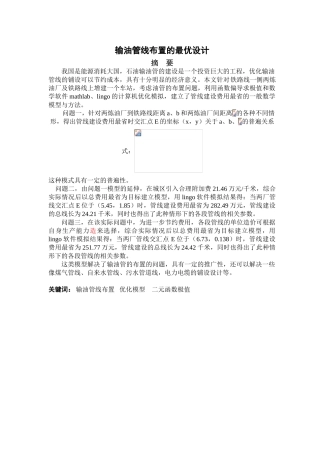 输油管线布置的最优设计数模竞赛优秀论文本科学位论文