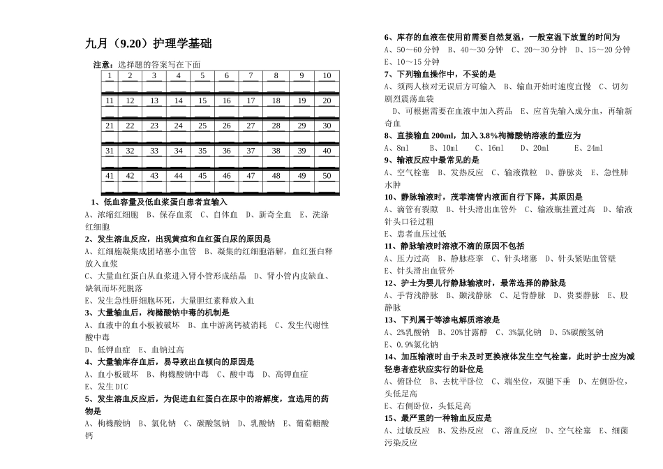 输液及输血护理试卷_第1页