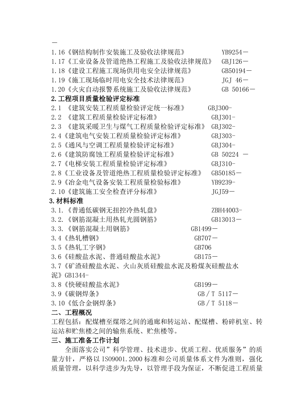 输煤输焦及公辅工程施工组织设计本科学位论文_第3页