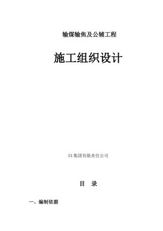 输煤输焦及公辅工程施工组织设计本科学位论文