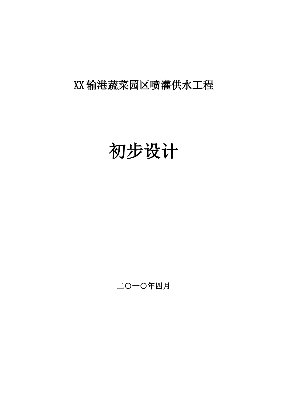 输港蔬菜园区喷灌供水工初步设计_第2页