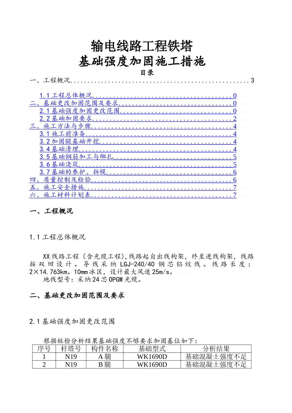 输电线路铁塔基础强度加固方案_第1页