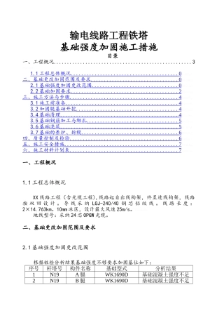 输电线路铁塔基础强度加固方案