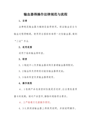 输血器的操作规范与流程