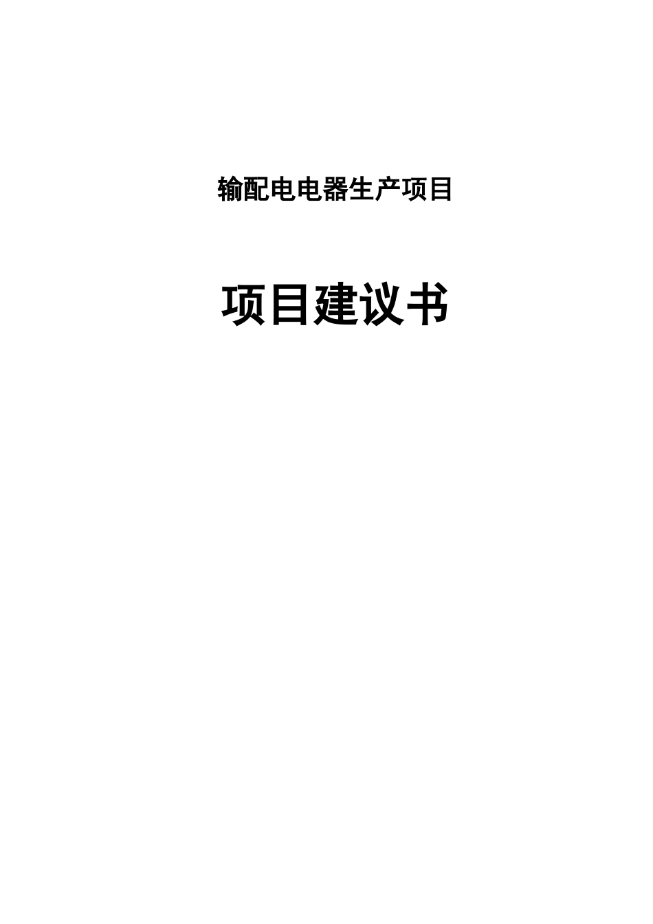 输配电电器生产项目可行性计划书_第1页
