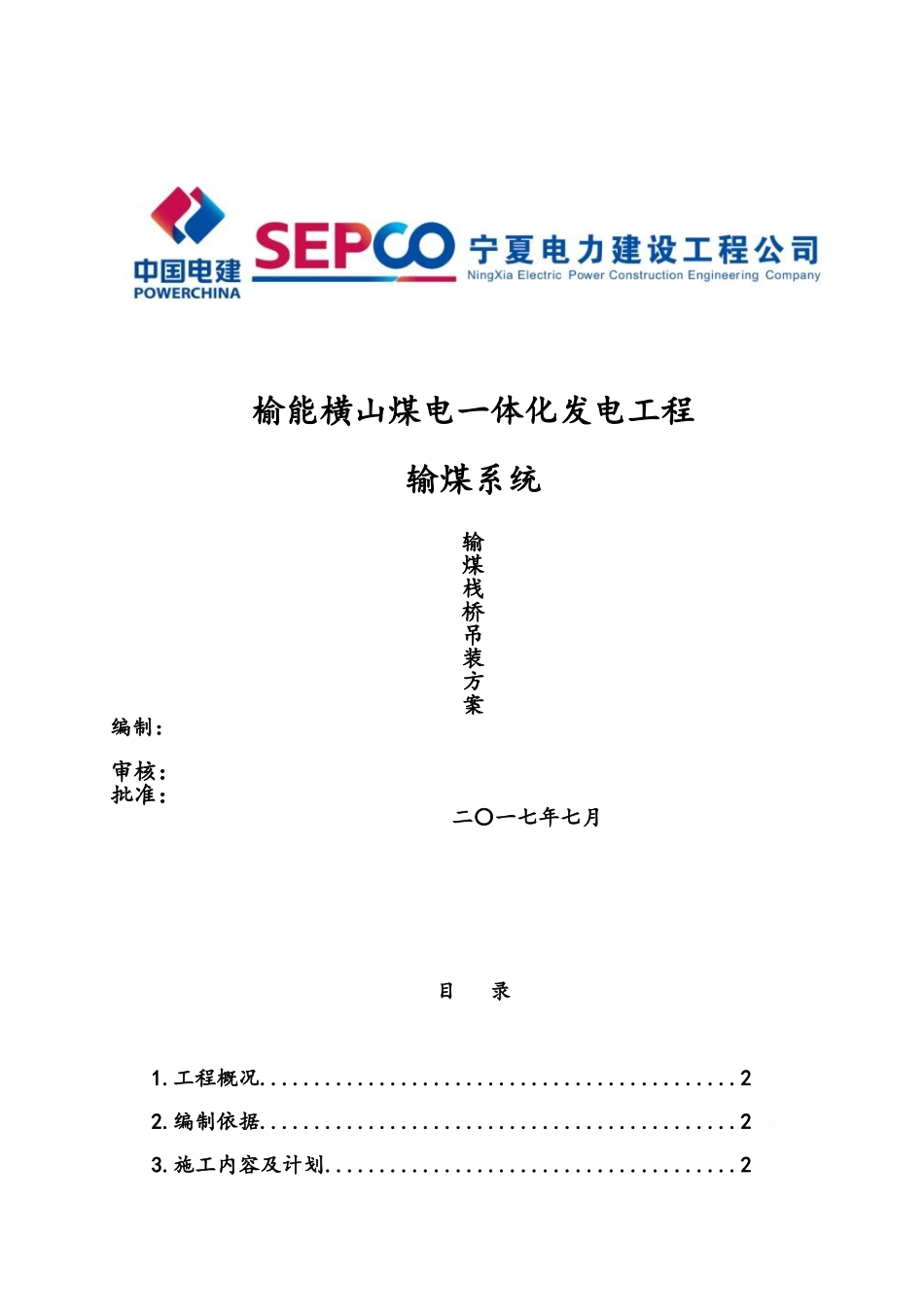 输煤栈桥钢结构吊装方案_第1页