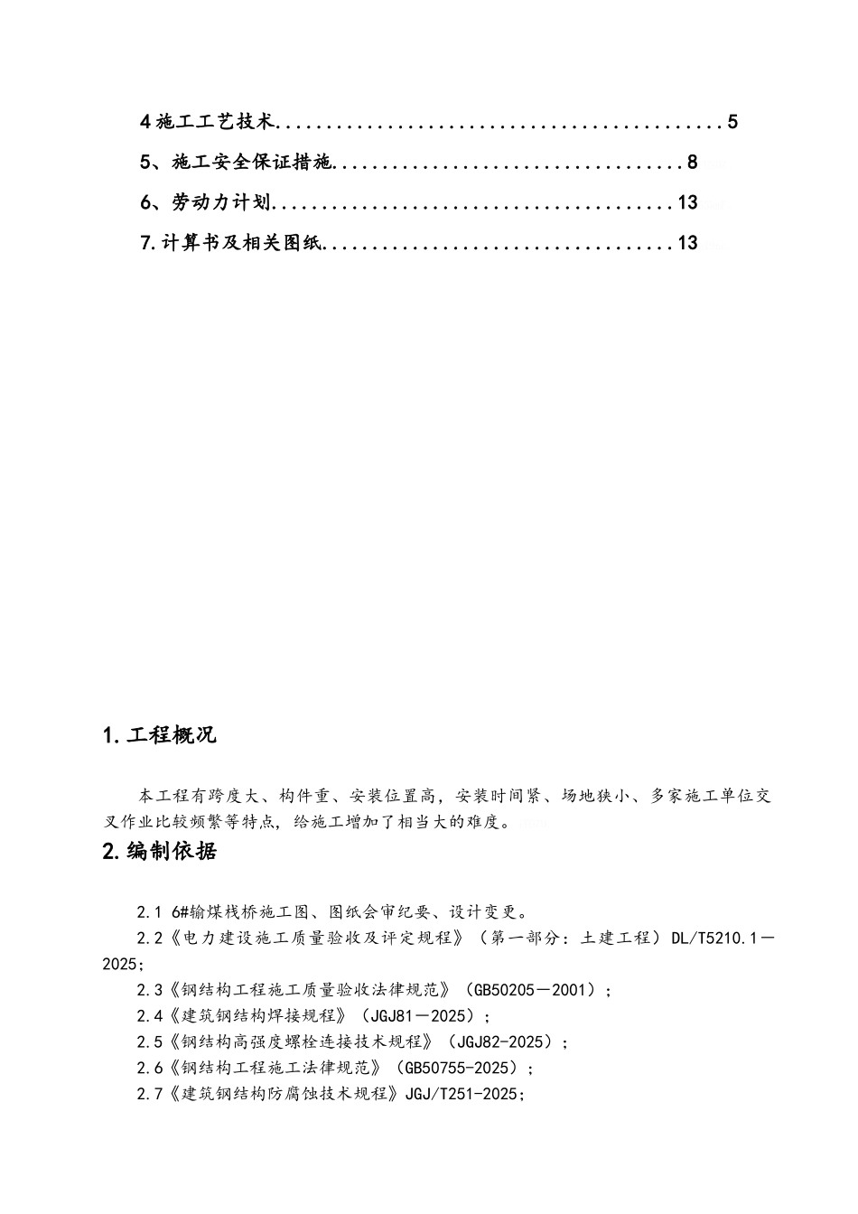 输煤栈桥钢结构吊装方案_第2页