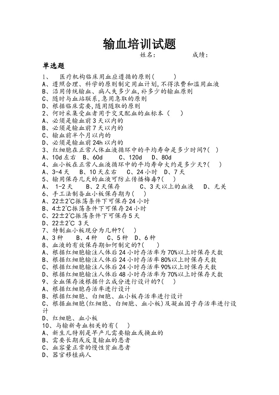 输血培训试题_第1页