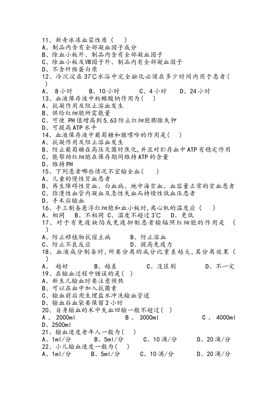 输血培训试题_第2页