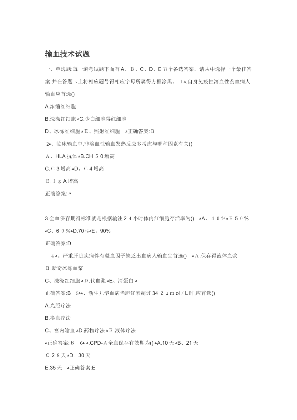 输血技术试题_第1页