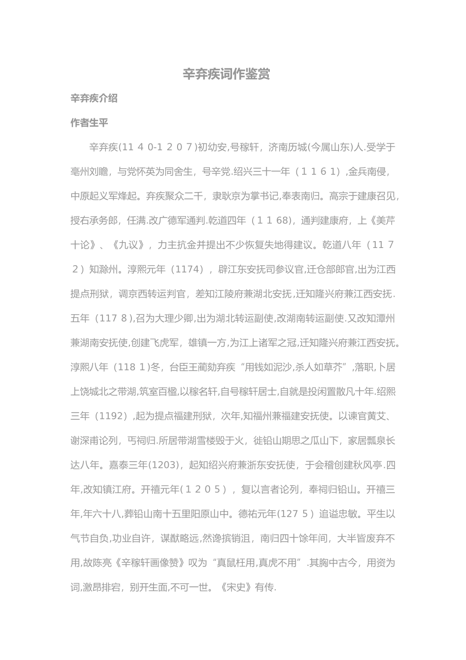 辛弃疾词作鉴赏_第1页