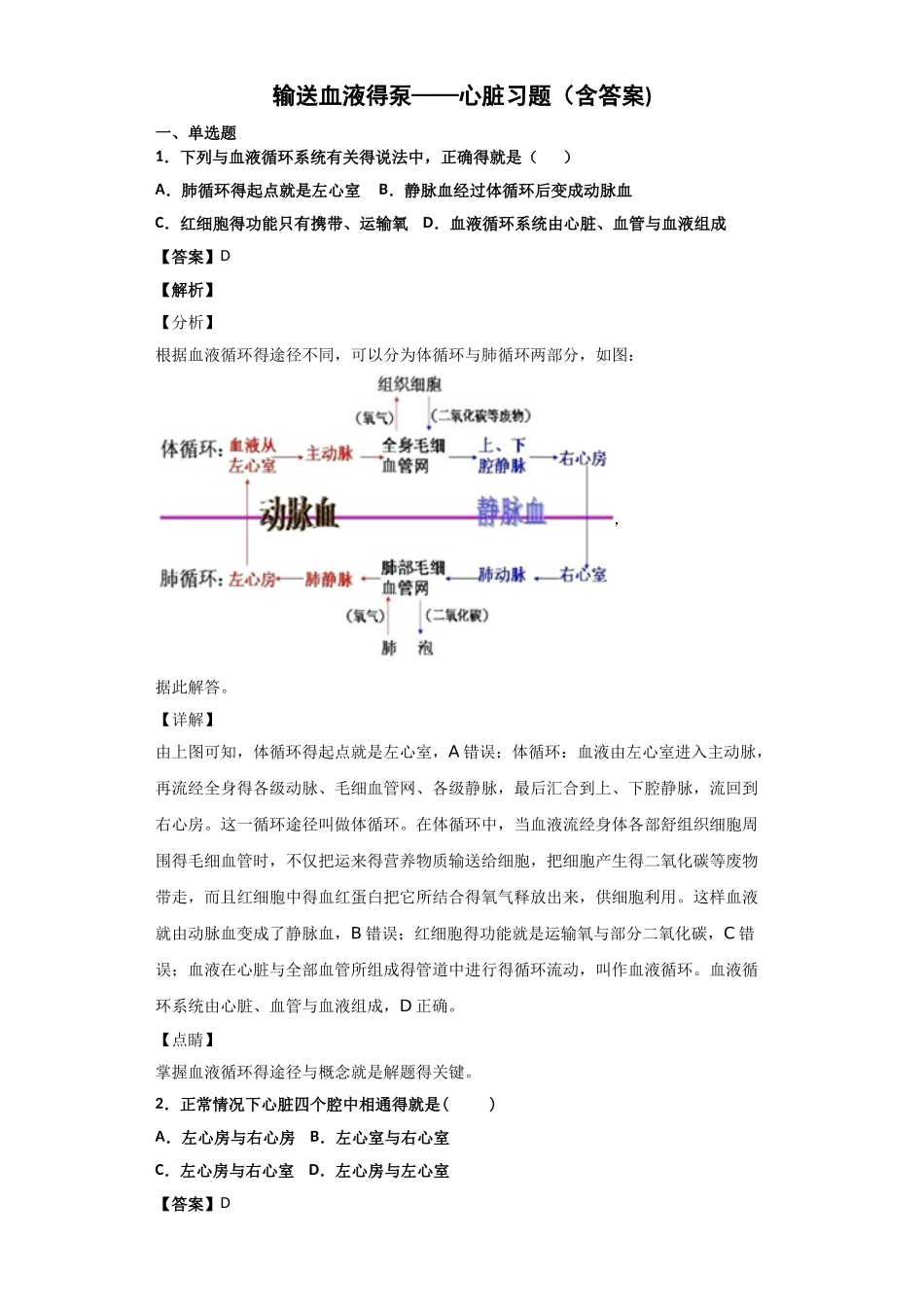 输送血液的泵——心脏习题_第1页