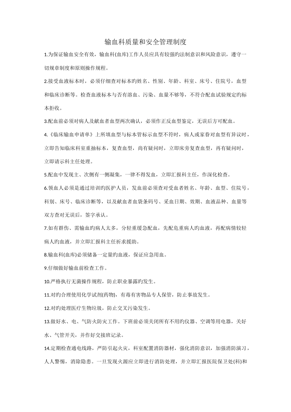 输血科质量和安全管理制度_第1页