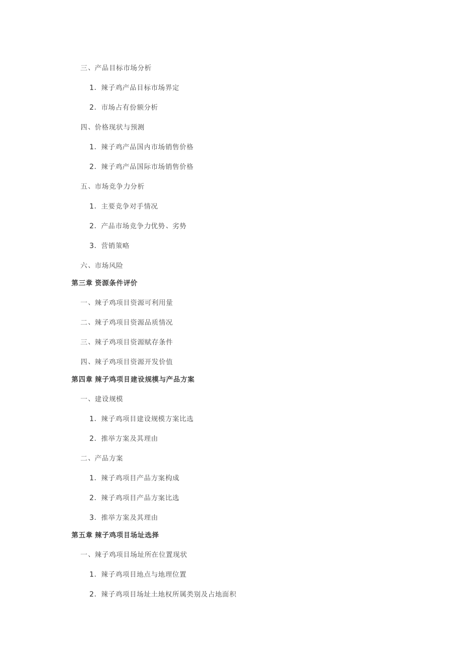 辣子鸡生产项目可行性研究报告_第3页