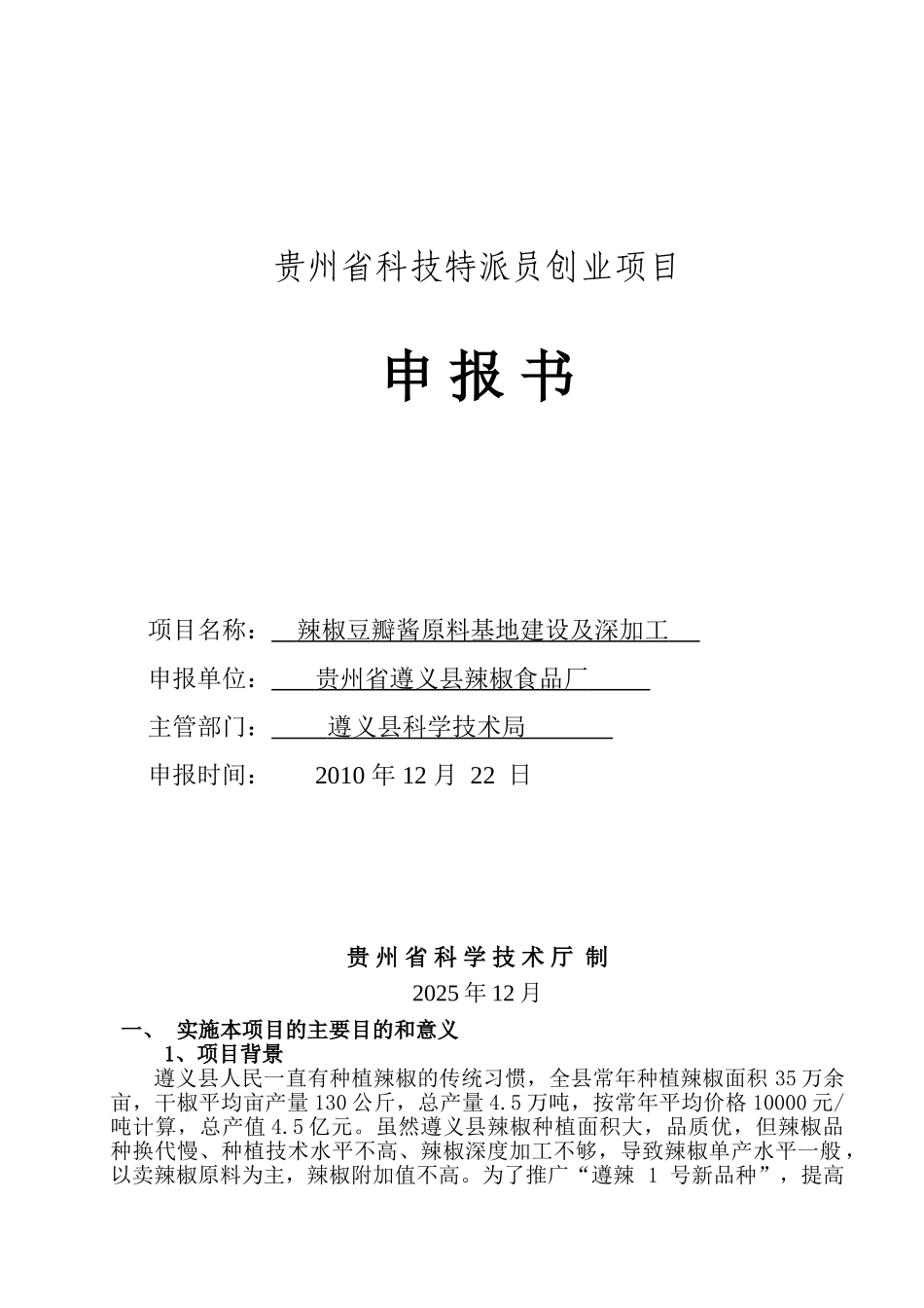 辣椒原料基地建设及豆瓣酱加工申报书_第2页