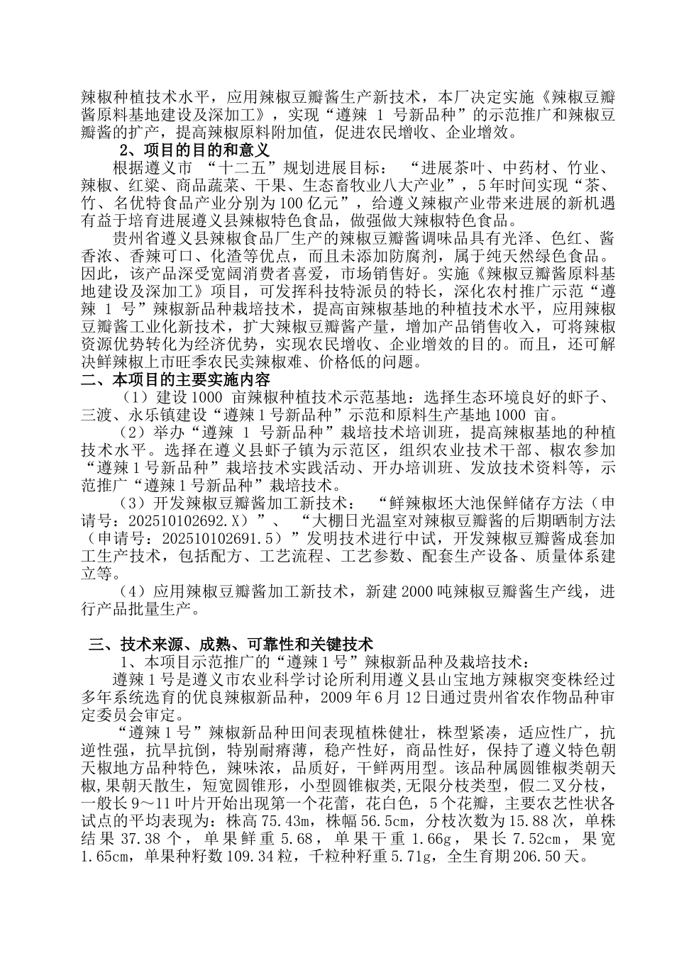 辣椒原料基地建设及豆瓣酱加工申报书_第3页