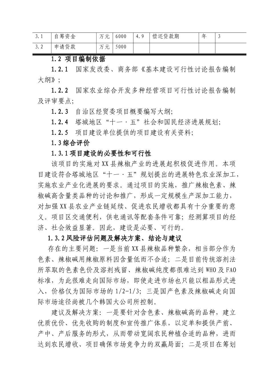 辣椒天然红色素加工厂可行性研究报告_第3页